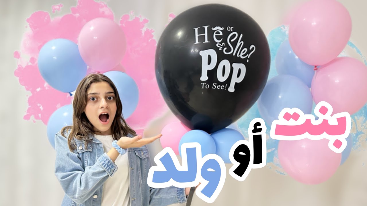 واخيراً حفلة تحديد جنس الجنين 💙💗gender reveal🔥😍🍼