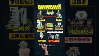 揭秘全世界最好的融資方法,其實一分成本都不用你付 #商業思維 #老闆思維 #資本運作 #fblifestyle