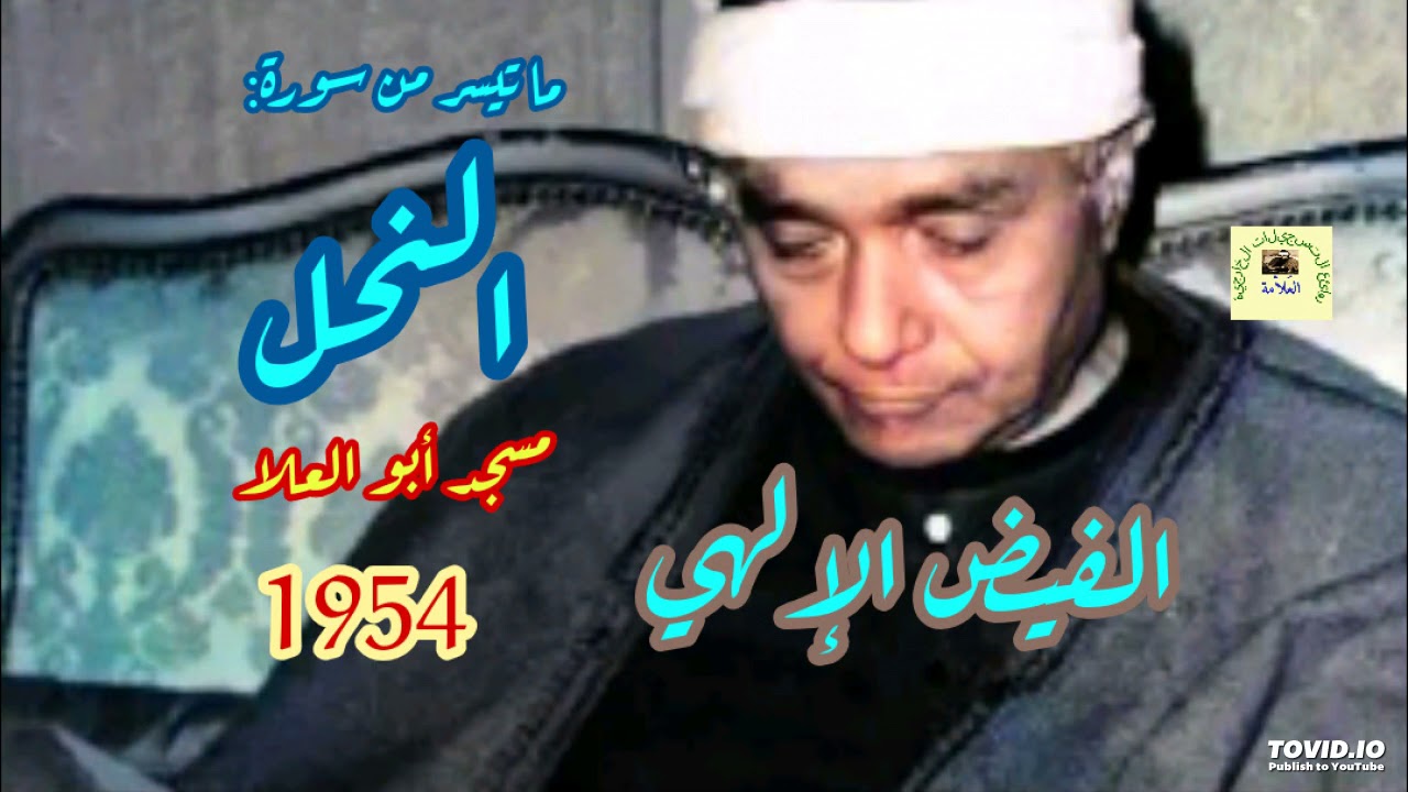 مصطفى إسماعيل / من أروع وأبدع وأمتع تلاوات الشيخ لسورة النحل_ مسجد أبو العلا 1954