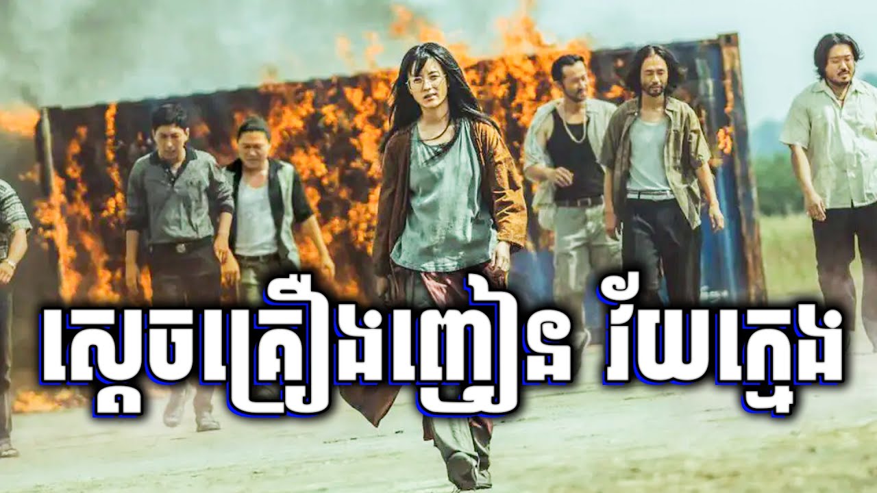 Believer | ស៊ើបអង្កេតតាមចាប់ មេគ្រឿងញៀន - សម្រាយរឿង