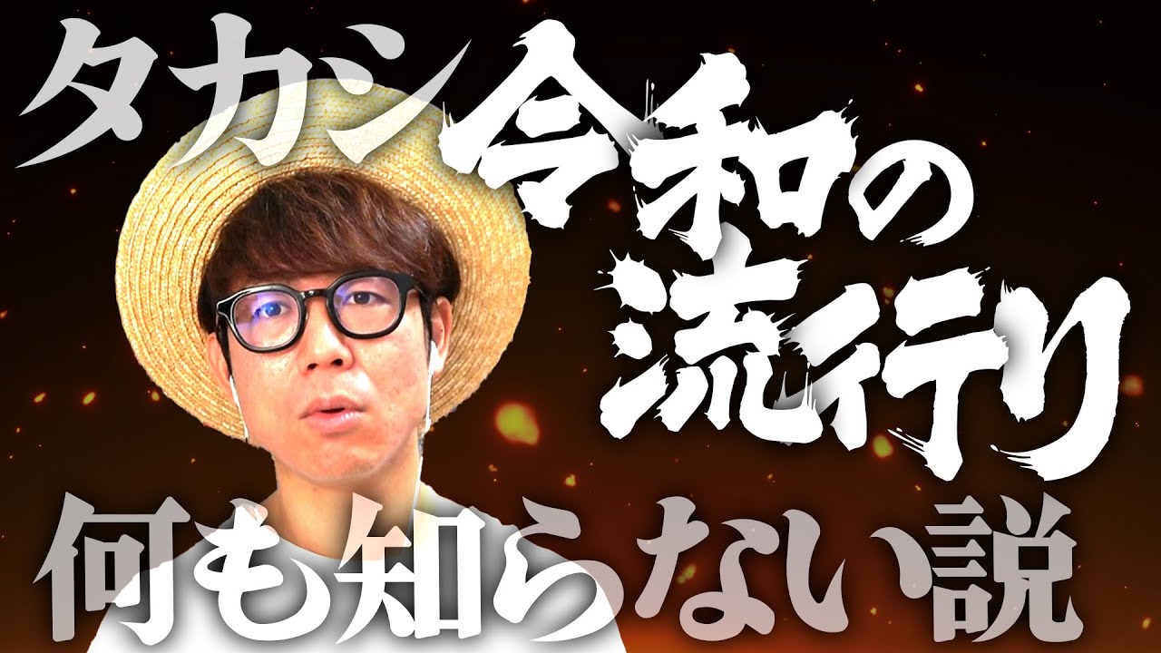 タカシ令和の流行り何も知らない説。【 クイズ 】