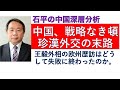 中国、戦略なき頓珍漢外交の末路　「合従連衡」を生み出した老大国の外交はここまで下手になった!