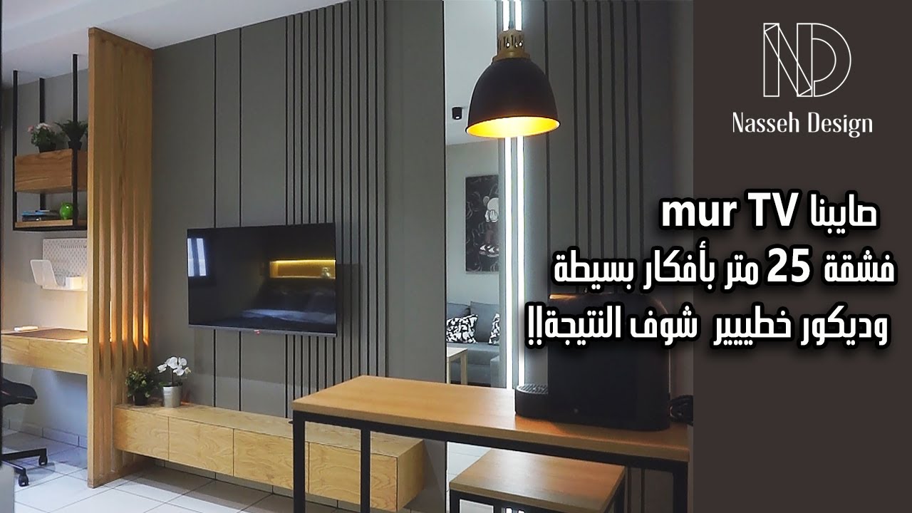 🔥 الحلقة 4: mur TV راقي و عملي فشقة 25m² ✨ بأقل تكلفة وديكور كيشد العين 👀 | Nasseh Design 💡🛠🖼