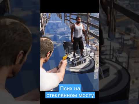 Псих на стеклянном мосту в GTA 5! (Моды ГТА 5) #shorts