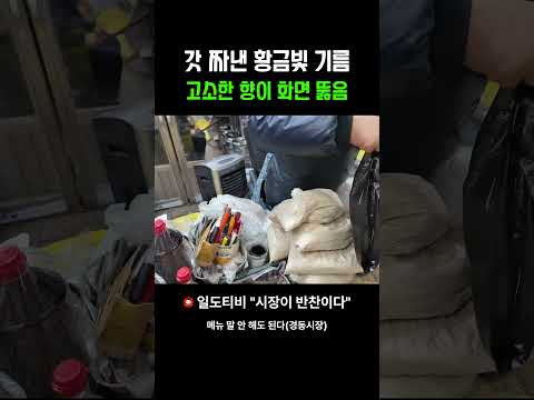 갓 짜낸 황금빛 기름 고소한 향이 화면 뚫음 short