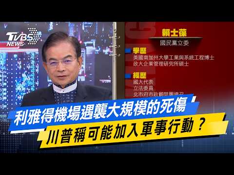 利雅得機場遇襲大規模的死傷 川普稱可能加入軍事行動？【#今日精華搶先看】少康戰情室 20261012｜#許智傑 #陳宥丞 #賴士葆 #李永萍 #凌濤