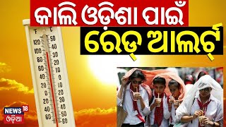 ସାବଧାନ ! କାଲି ଓଡ଼ିଶା ପାଇଁ ରେଡ୍‌ ଆଲର୍ଟ୍ | Heat Wave Red Alert In Odisha | Hottest City Bhubaneswar