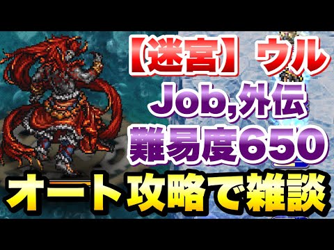 【FFRK】迷宮 ウル Job,外伝ボス 難易度650 オート攻略実況で雑談しようぜ！ ラビリンスダンジョン FFレコードキーパー