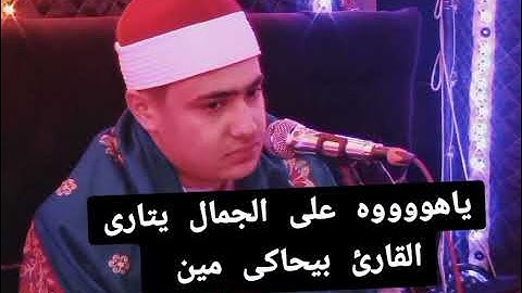 كروان الشرقيه الصغير قارئ الشباب الموهوب فضيله الشيخ احمد زكريا ورائعة سورة الحشر 