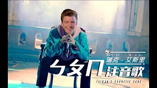 放火Louis【ㄅㄆㄇ 注音歌 Taiwan's Phonetic Song】 cover by Rick Astley