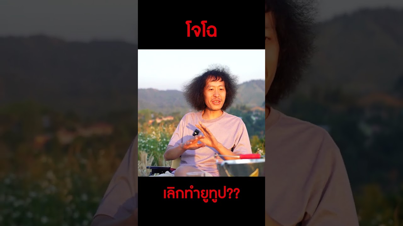 โจโฉเลิกทำยูทูปทำไม?! #ดีเจภูมิ #djpoom #คนหัวครัว