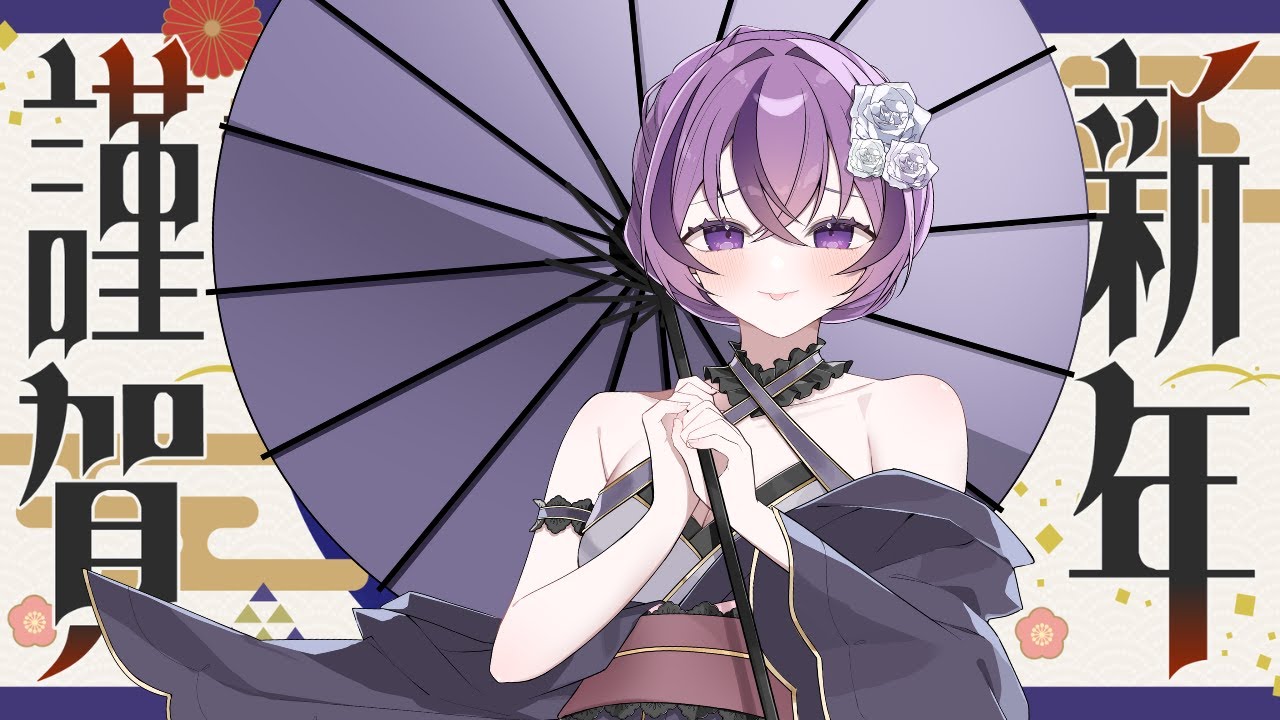 【#雑談】初見さん大歓迎！明けましておめでとう～！【#新人VTuber/#紫煙のお休み処】