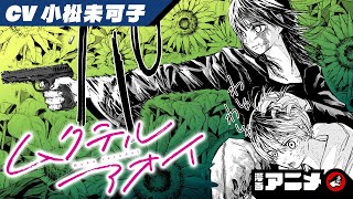 【新連載開始記念！】『ムクテルアオイ』完全版（cv:小松未可子）ある仕事を任された少年は、山中で殺し屋と出会い...【漫画アニメ】
