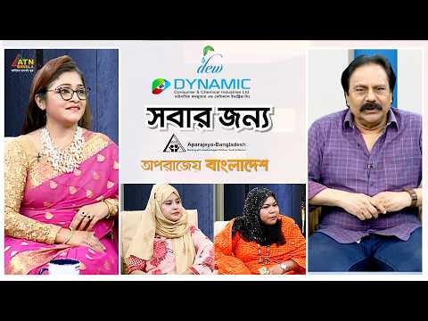 ম্যাগাজিন অনুষ্ঠান অপরাজেয় বাংলাদেশ ও DYNAMIC "সবার জন্য" | Sobar Jonno | ATN Bangla