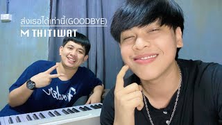 ส่งเธอได้เท่านี้ (GOODBYE) - LOMOSONIC | M Thitiwat Cover...