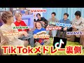 【スカイドット】面白過ぎたのでTikTokメドレーの裏側をカメラ回してみたwwwww 【スカイドット】面白過ぎたのでTikTokメドレーの裏側をカメラ回してみたwwwww