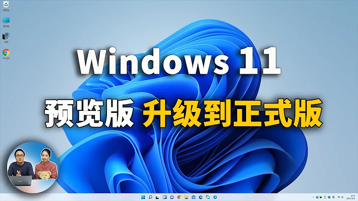 Windows 11  预览版升级到正式版，不兼容设备照样可以安装！| 零度解说 - 天天要闻