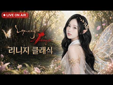 [리니지클래식] 🔥데포로쥬 요정 오늘은 훈둔단 활동🔥 리니지 클래식 리니지m
