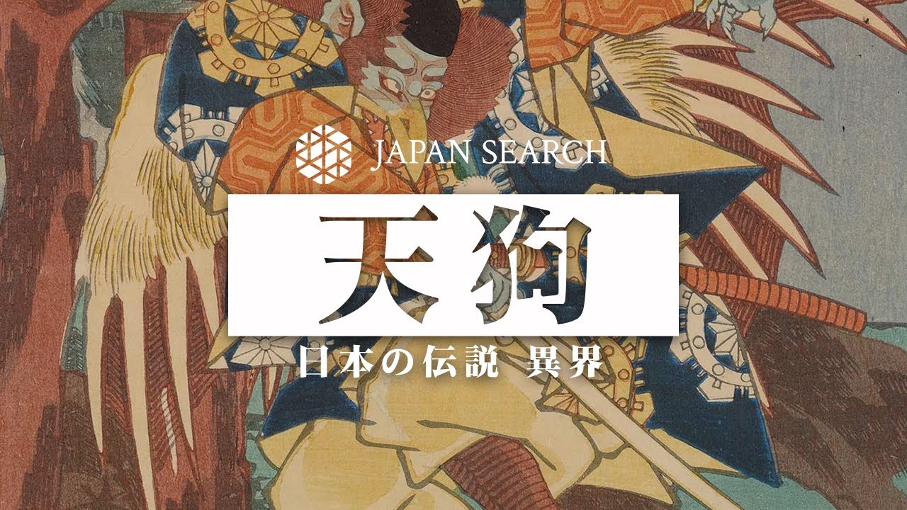 【ジャパンサーチでたずねる日本の伝説