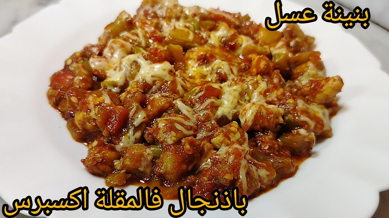 من لي وليت نطيب الباذنجال بهاذ الطريقة ولادي عادو يلحسو الطباسا من البنة .اكلة سهلة فالمقلة بنيينة