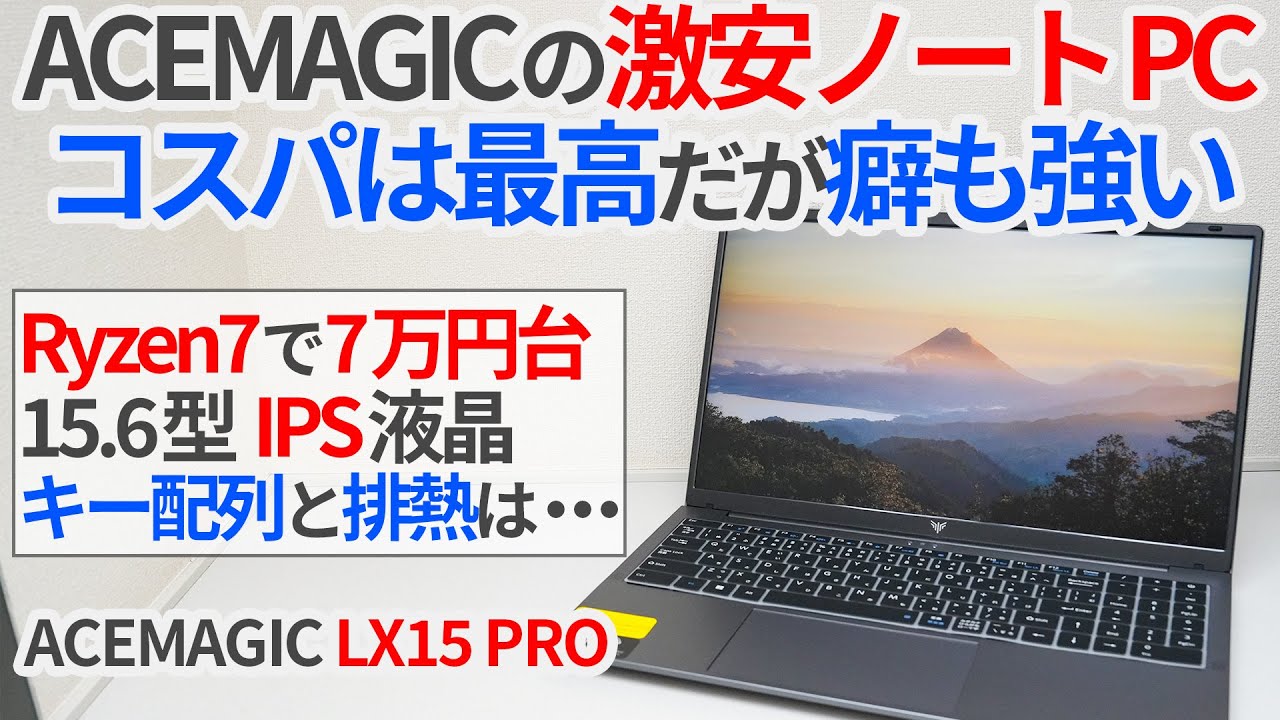 ACEMAGICの激安ノートPC「LX15 PRO」は圧倒的コスパだが癖も強い！？実機検証してみた【ゆっくり解説】【ノートPC・ミニPC】
