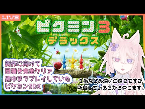 【ピクミン3DX】ピクミン4が来る前に全エンド回収を目指して 1日目【Vtuber / 透律ネリュ】