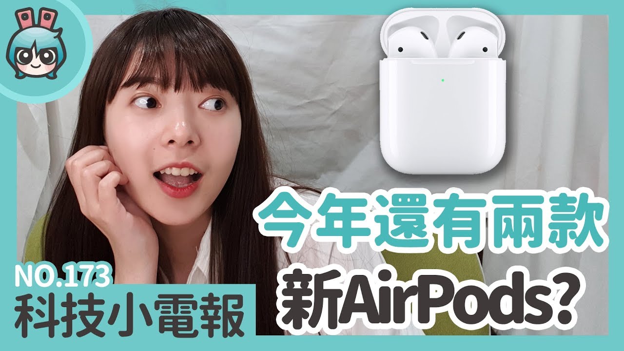 先等等！今年還有兩款新AirPods？科技小電報(4/26)