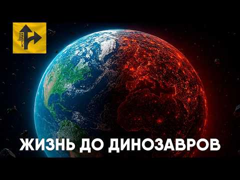 Земля до Динозавров. От Архея до Триаса!