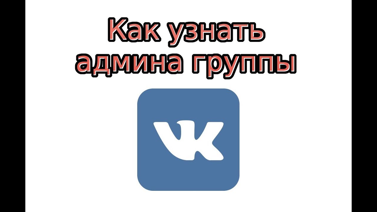 Узнать админа группы ВК. Админ ВК. Как найти админа группы в ВК. Как узнать кто админ сообщества в ВК если он скрыт. Узнай администратора группы