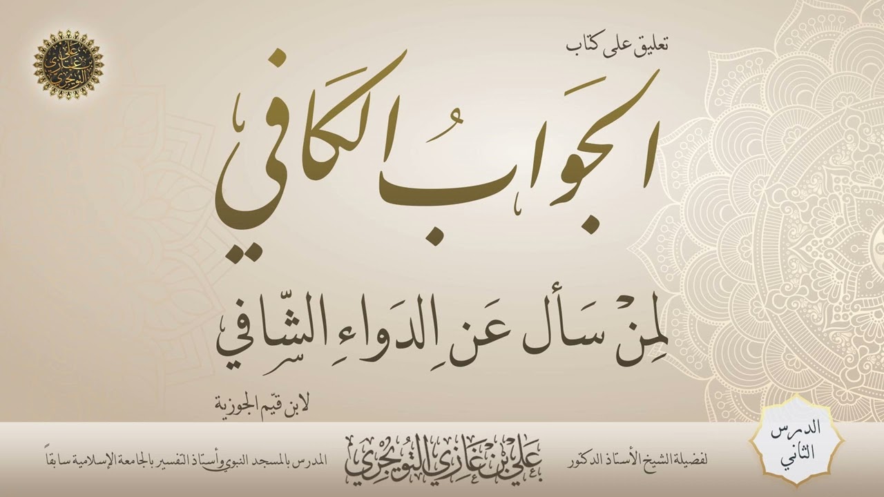 الدرس (2) من التعليق على كتاب (الجواب الكافي لمن سأل عن الدواء الشافي) لابن القيم | أ د علي التويجري