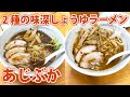 【あじぶか】町中華でコク旨＆あっさり2種の醤油ラーメン！【静岡市清水区】