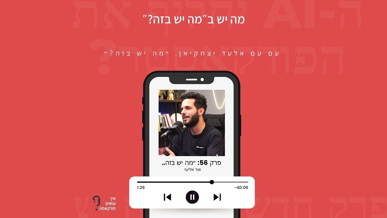 מה יש ב״מה יש בזה?״ | פרק 56 עם אלעד יצחקיאן