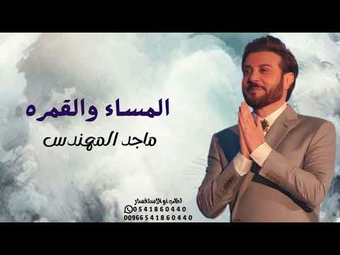 زفات 2025 زفة المساء والقمره ماجد المهندس بدون اسماء و بدون حقوق