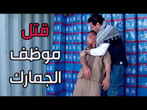مشهد مقتل مختار لموظف الجمارك أقوى مشاهد مصطفى شعبان في مسلسل العار