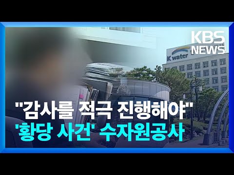 &amp;quot;감사를 적극적으로 진행해야&amp;quot;…&amp;#39;<strong>황당</strong> <strong>사건</strong>&amp;#39; 수자원 공사 / KBS  2022.09.16.
