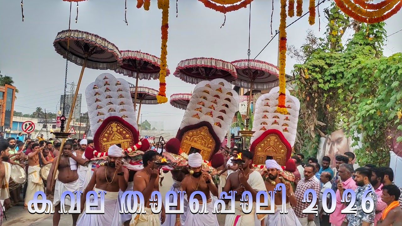 രാമപുരത്തമ്മയുടെ കവല താലപ്പൊലി 2026 Ramapurathamma kavala thalapoli kannampallil amma kalloreth amma