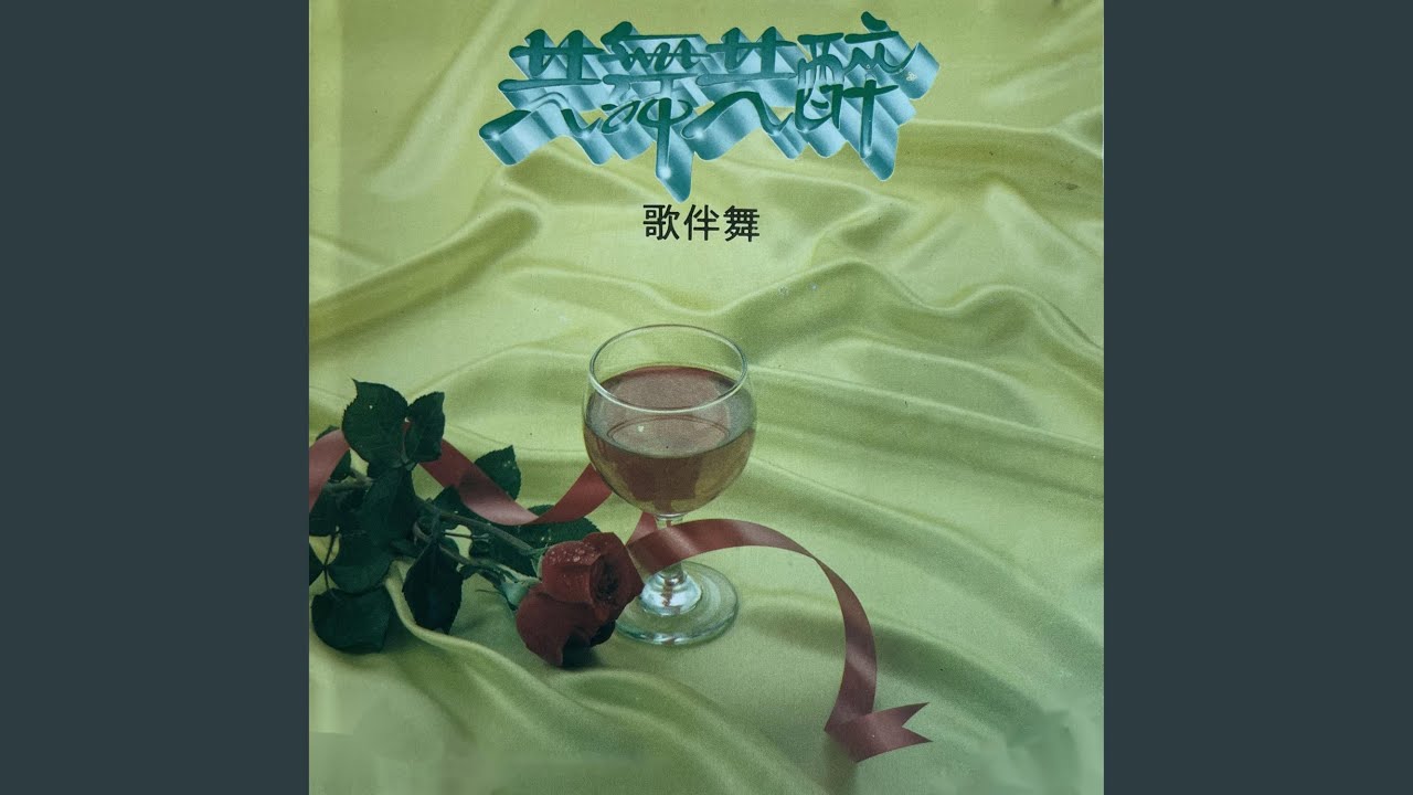 忘不了 / 再见我的爱人 (舞曲版)