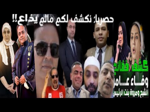 لايف ناري احمد رجب واليكس يكشف المستخبي فضح وفاء عامر وابنها ادلةجرائم العصابة مجدي الادوش قضية مروة
