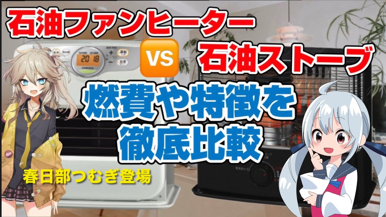 ヒーターと灯油 What is the difference between a kerosene fan heater and a