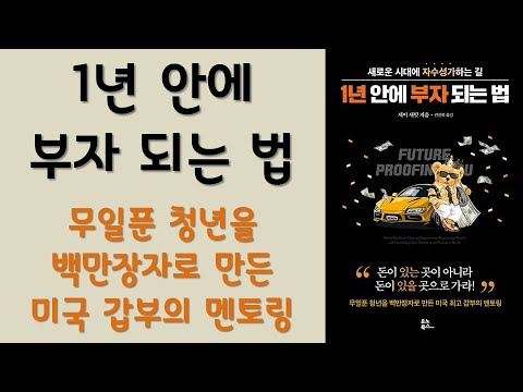 🌈 미라클독서 📖 1년 안에 부자 되는 법 /  제이 새밋 지음 / 권진희 옮김 / 유노북스 펴냄 (베스트셀러, 책, 책추천, 오디오북, 독서)