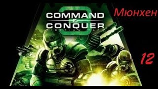Command & Conquer 3 Tiberium Wars: Мюнхен