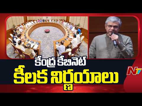 Ashwini Vaishnaw announces cabinet decisions: కేంద్ర కేబినెట్ లో ఆమోదించిన కీలక నిర్ణయాలు ఇవే | NTV - NTVTELUGU