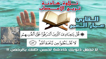 تلاوة هادئة تريح الأعصاب بصوت القارئ عمار العمر /قل ياعبادي الذين أسرفو على انفسهم/ بصوت خاشع