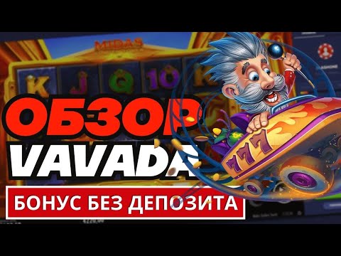 Играйте в онлайн-казино Вавада КЗ и наслаждайтесь лучшими игровыми автоматами