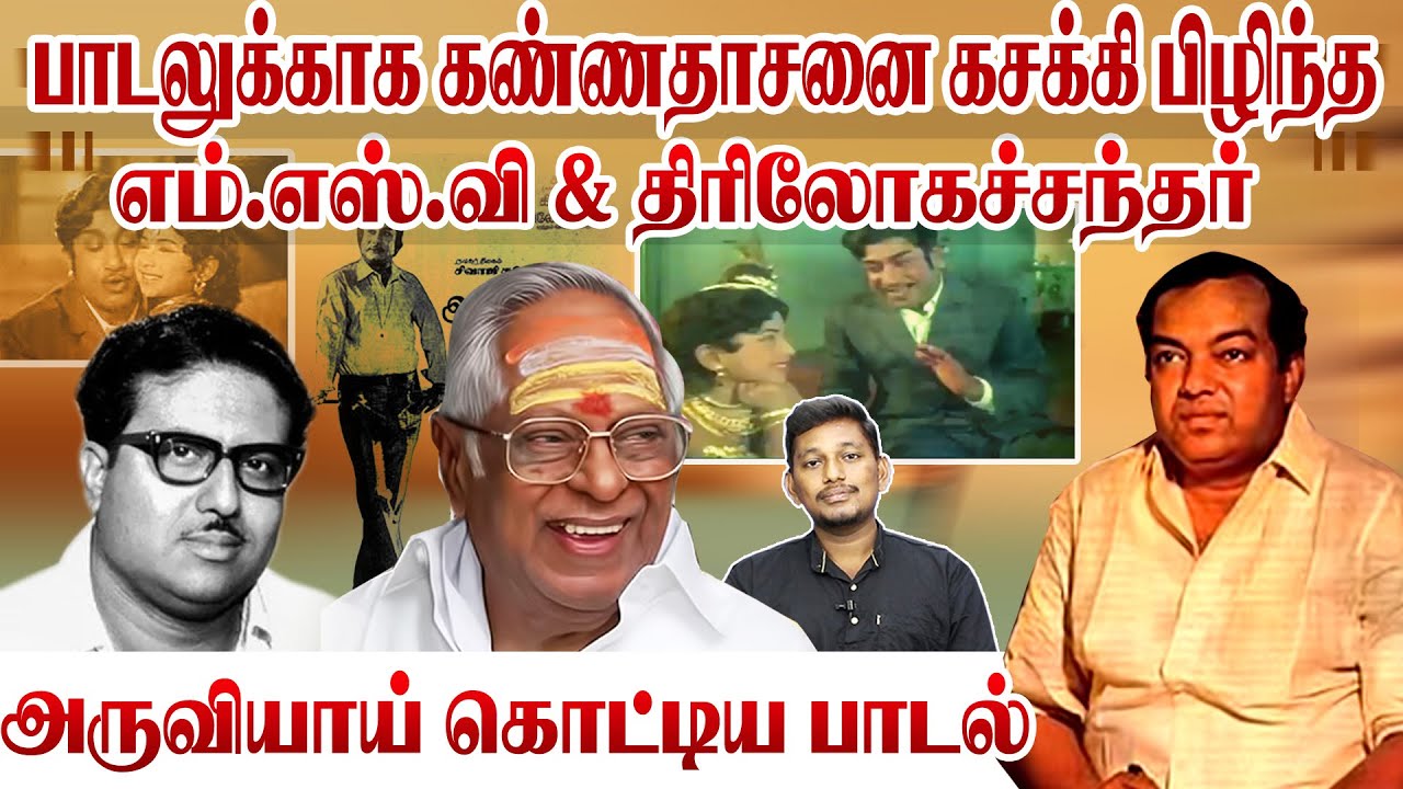 பத்திரிகையாளர் முன் கண்ணதாசன் எழுதிய பாடல் | Kannadasan songs stories