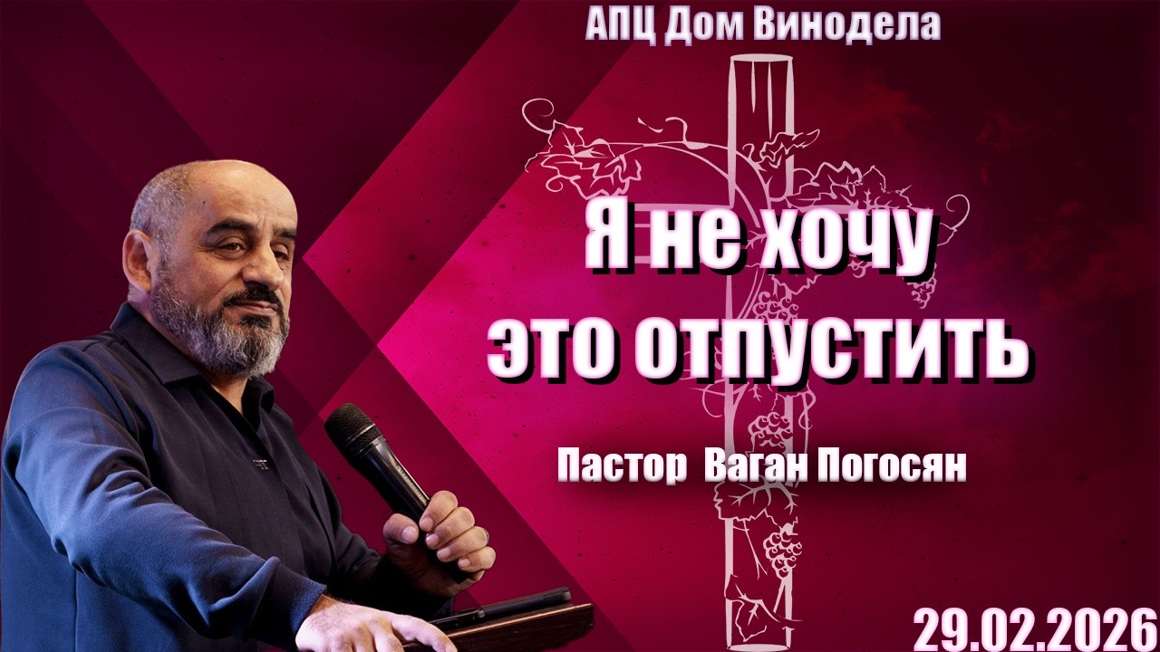 Пастор Ваган Погосян | Я не хочу это отпустить
