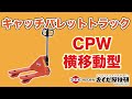 ヨコ移動型キャッチパレットトラック　操作動画(ＣＰＷシリーズ)