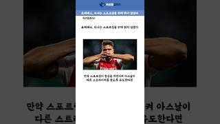 요케레스 다시는 스포르팅을 위해 뛰지 않겠다 #요케레스 #축구 #해축 #루니바르다그지 #아스널