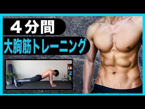 【4分間】8種目で胸を大きくする！高強度大胸筋トレーニング！【中級者向け】