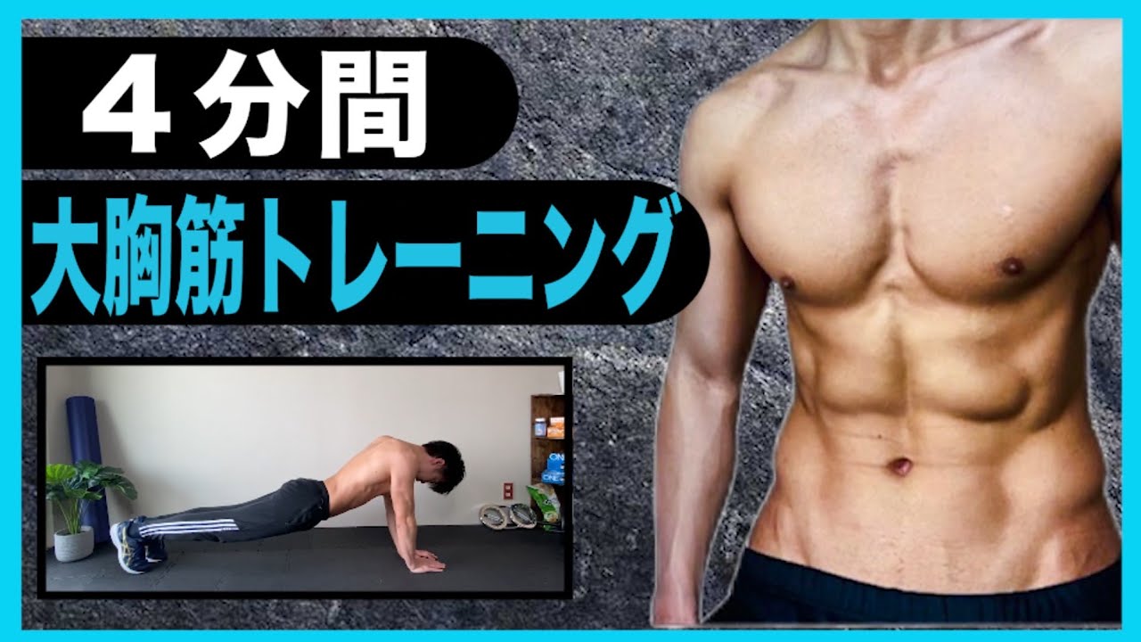 4分間 8種目で胸を大きくする 高強度大胸筋トレーニング 中級者向け Youtube